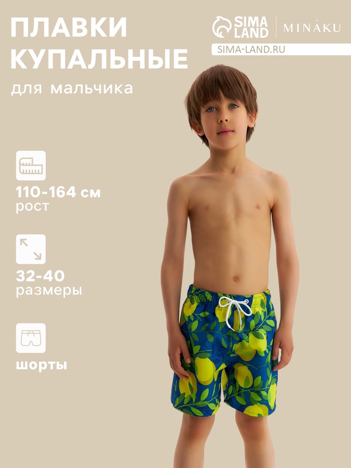 Плавки-шорты купальные для мальчика MINAKU «Лимоны», сине-жёлтые, рост 146-152 см