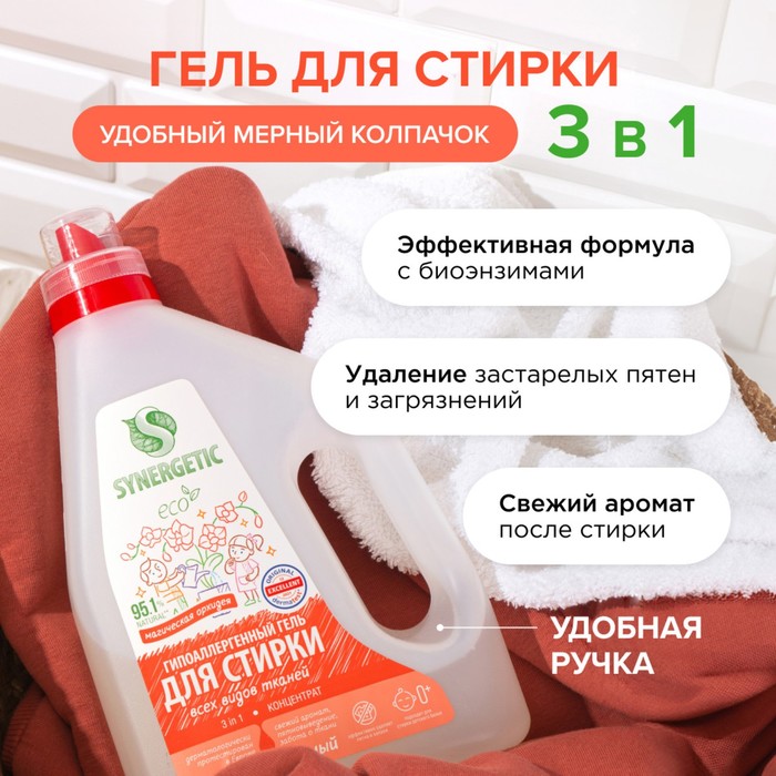 Гель для стирки SYNERGETIC 3 IN 1 "Магическая орхидея", 1,5 л