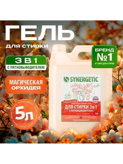 Гель для стирки SYNERGETIC 3 IN 1 «Магическая орхидея», гипоаллергенный, биоразлагаемый,5 л