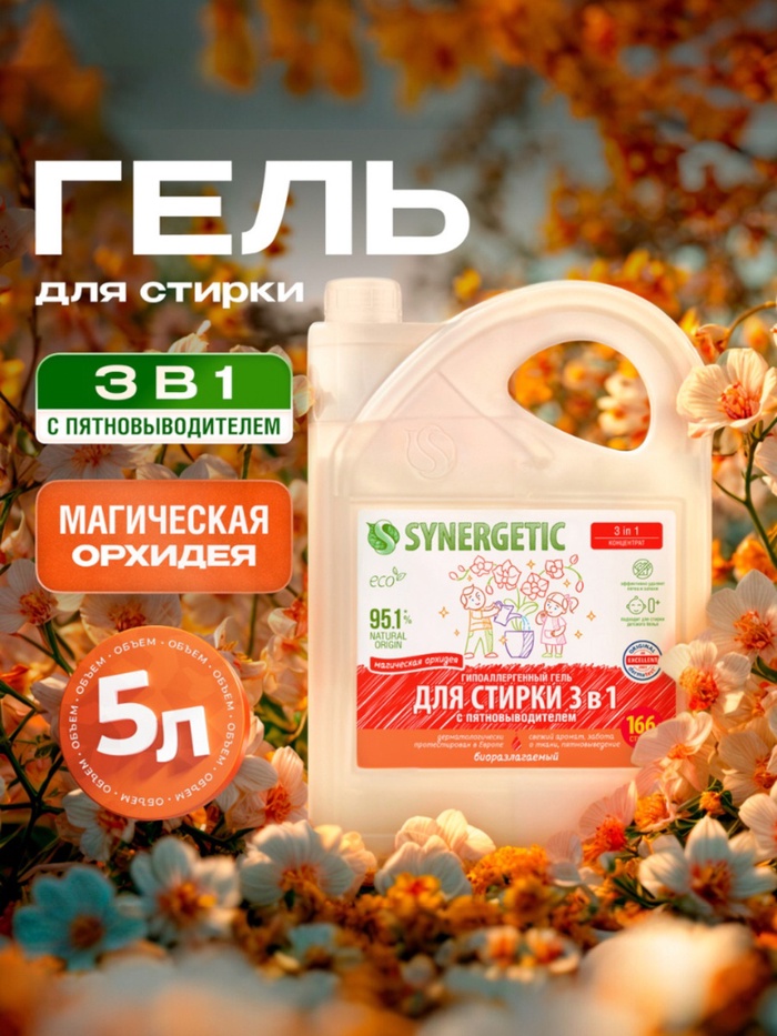 Гель для стирки SYNERGETIC 3 IN 1 «Магическая орхидея», гипоаллергенный, биоразлагаемый,5 л - Фото 1