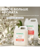 Гель для стирки SYNERGETIC 3 IN 1 «Магическая орхидея», гипоаллергенный, биоразлагаемый,5 л - Фото 7