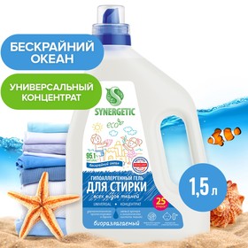 Гель для стирки SYNERGETIC UNIVERSAL "Бескрайний океан", гипоаллергенный, 1,5 л 10371635