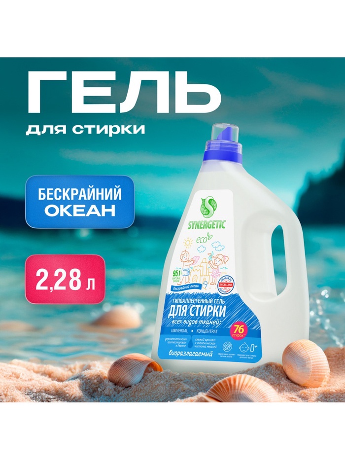 Гель для стирки SYNERGETIC UNIVERSAL «Бескрайний океан», гипоаллергенный, 2.28 л - Фото 1