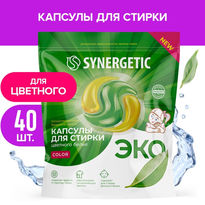 Капсулы для стирки Synergetic гипоаллергенные Color, концентрированные, биоразлагаемые, 40 шт. - Фото 1