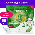 Капсулы для стирки Synergetic гипоаллергенные Color, концентрированные, биоразлагаемые, 60 шт. - Фото 1