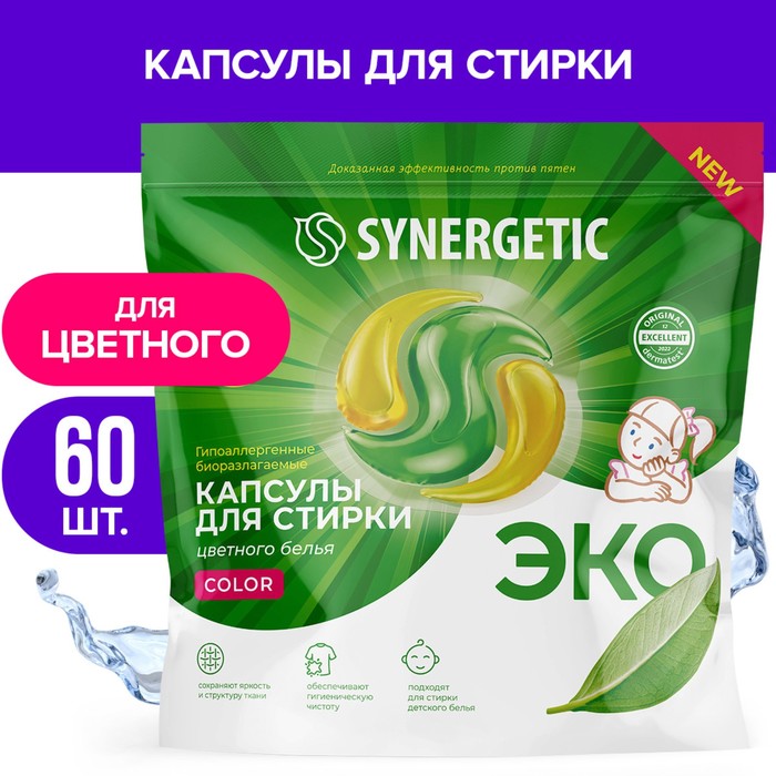 Капсулы для стирки Synergetic гипоаллергенные Color, концентрированные, биоразлагаемые, 60 шт. - Фото 1