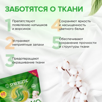 Капсулы для стирки Synergetic гипоаллергенные Color, концентрированные, биоразлагаемые, 60 шт.