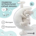 Подвеска музыкальная на кроватку/коляску Крошка Я «Серый мишка», заводная, с погремушкой, от 3 мес. - Фото 1