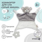 Комфортер для сна «Серый мишка», с погремушкой, прорез., Крошка Я - фото 12176799