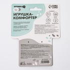 Комфортер - игрушка для сна новорожденных, Крошка Я «Серый мишка», погремушка, прорезыватель, серый - Фото 14