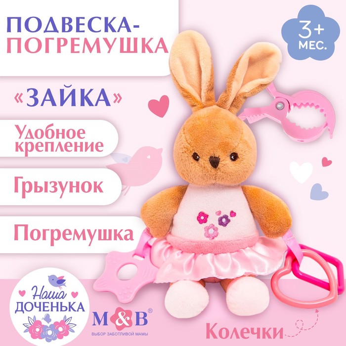 Подвеска мягкая на кроватку/коляску M&B «Зайка», погремушка, прорезыватель, от 3 мес. - Фото 1
