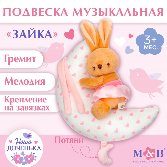 Подвеска музыкальная на кроватку/коляску M&B «Зайка на луне», заводная, от 3 мес. - Фото 1