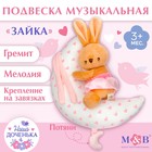 Подвеска музыкальная на кроватку/коляску M&B «Зайка на луне», заводная, от 3 мес. - Фото 7