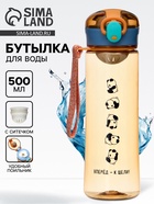 Бутылка для воды пластиковая «Вперед - к цели», 500 мл - Фото 1