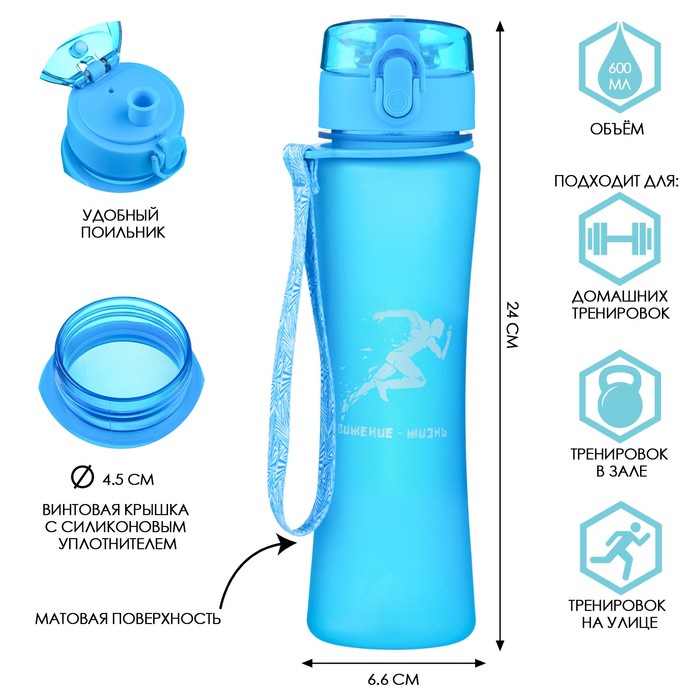 Бутылка для воды "Движение - жизнь", 600 мл, голубая