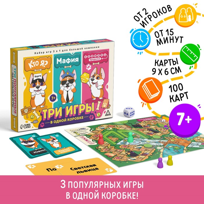 Настольная игра 3 в 1 «Кто я? Мафия. Ходилка-бродилка», 100 карт, 7+ - Фото 1