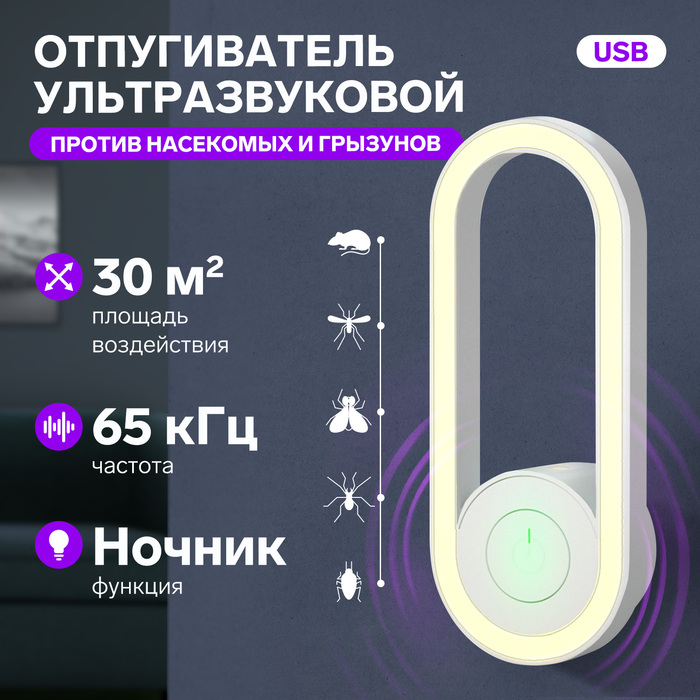 Отпугиватель насекомых и грызунов LRI-52, ультразвуковой, 30 м2, ночник, USB, белый - Фото 1