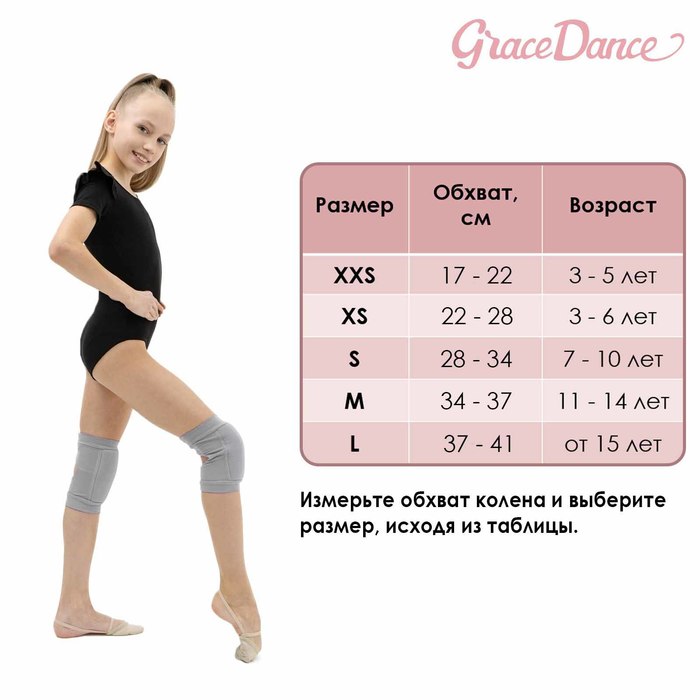 Наколенники для гимнастики и танцев Grace Dance, с уплотнителем, р. S, 7-10 лет, цвет серый