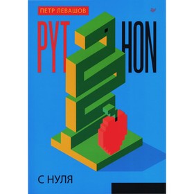 Python с нуля. Левашов П.Ю.