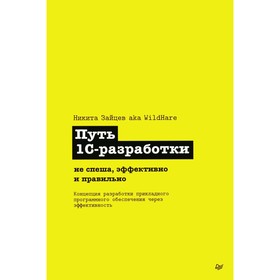 Путь 1С-разработки. Не спеша, эффективно и правильно. Зайцев Н.