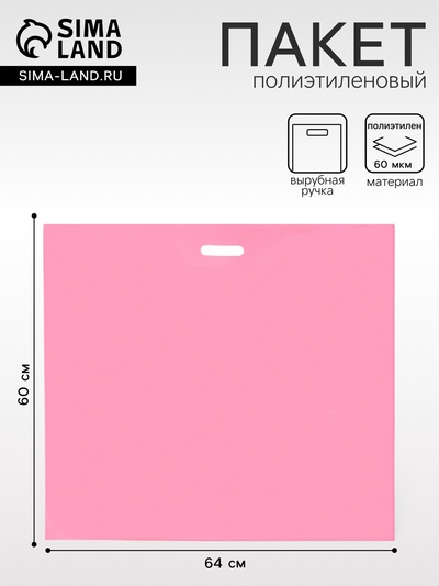 Пакет полиэтиленовый с вырубной ручкой, 64х60+8 60 мкм Розовый
