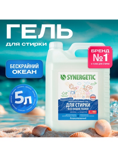 Гель для стирки SYNERGETIC UNIVERSAL «Бескрайний океан», гипоаллергенный, 5 л