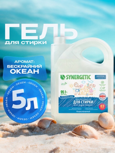 Гель для стирки SYNERGETIC UNIVERSAL «Бескрайний океан», гипоаллергенный, 5 л