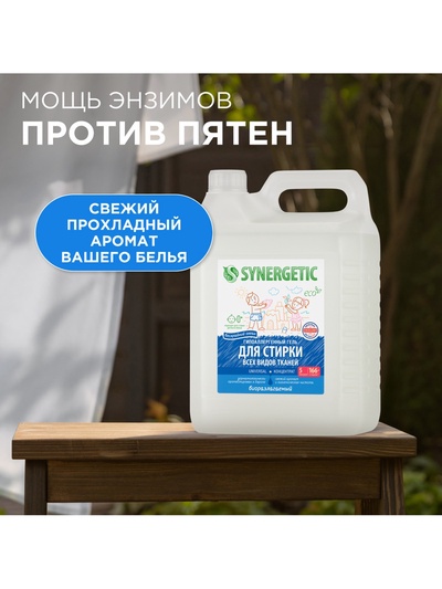 Гель для стирки SYNERGETIC UNIVERSAL «Бескрайний океан», гипоаллергенный, 5 л
