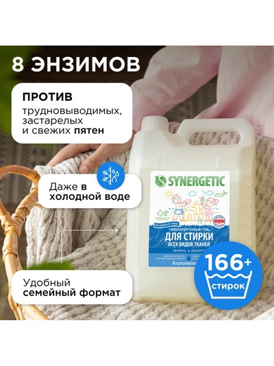 Гель для стирки SYNERGETIC UNIVERSAL «Бескрайний океан», гипоаллергенный, 5 л