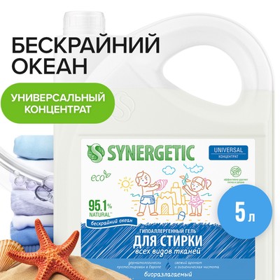 Гель для стирки SYNERGETIC UNIVERSAL «Бескрайний океан», гипоаллергенный, 5 л
