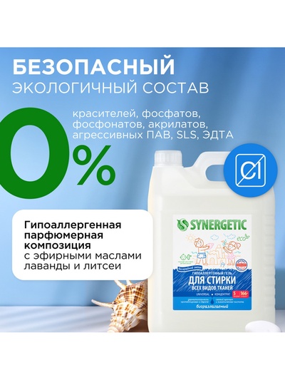 Гель для стирки SYNERGETIC UNIVERSAL «Бескрайний океан», гипоаллергенный, 5 л