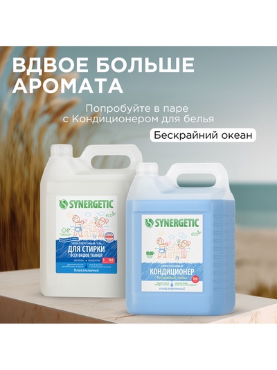 Гель для стирки SYNERGETIC UNIVERSAL «Бескрайний океан», гипоаллергенный, 5 л