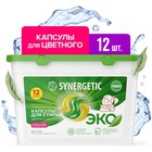 Капсулы для стирки Synergetic гипоаллергенные Color, биоразлагаемые, концентрированные,12 шт. - Фото 1