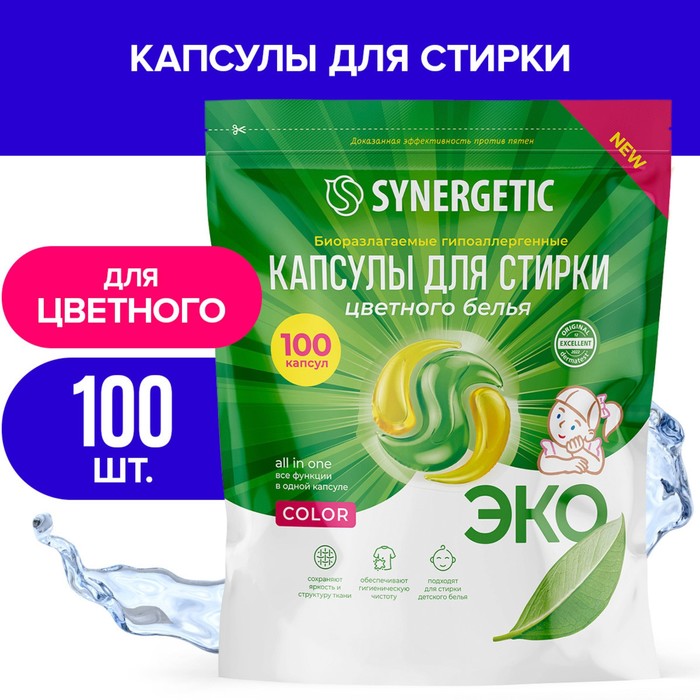 Капсулы для стирки Synergetic гипоаллергенные Color,биоразлагаемые,100 шт - Фото 1