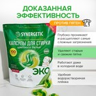 Капсулы для стирки Synergetic гипоаллергенные Color, биоразлагаемые,100 шт. - Фото 2