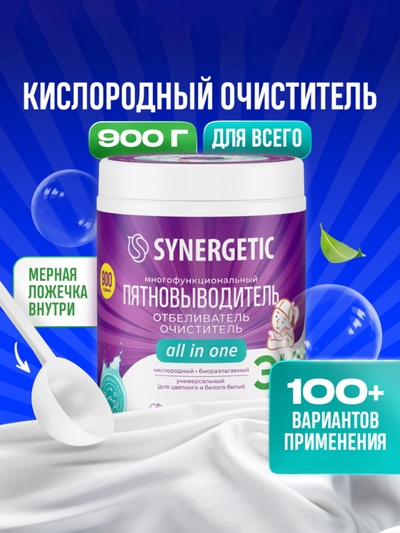 Кислородный пятновыводитель SYNERGETIC, банка, 900 г
