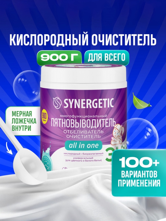Кислородный пятновыводитель SYNERGETIC, банка, 900 г - Фото 1