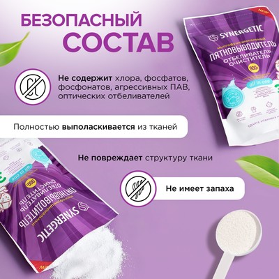 Кислородный пятновыводитель, отбеливатель, очиститель SYNERGETIC, дой-пак, 900 г