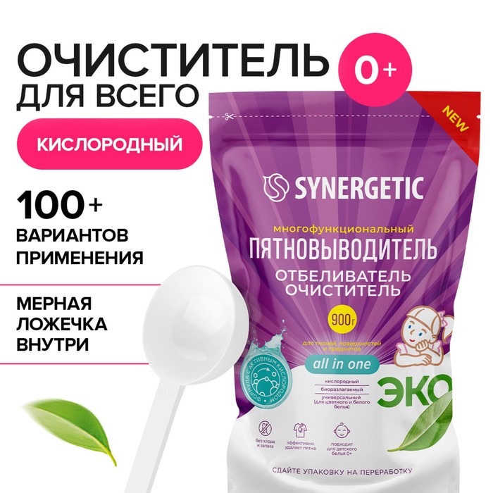 Кислородный пятновыводитель, отбеливатель, очиститель SYNERGETIC, дой-пак, 900 г - Фото 1