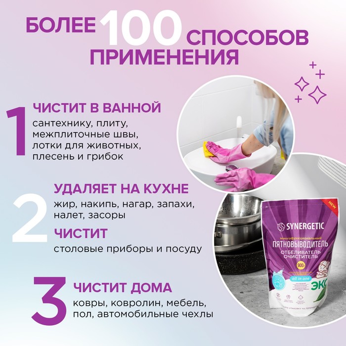 Кислородный пятновыводитель  SYNERGETIC ,дой-пак, 900 гр