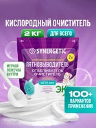 Кислородный пятновыводитель, отбеливатель, очиститель SYNERGETIC, дой-пак, 2 кг - Фото 1