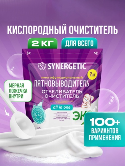Кислородный пятновыводитель, отбеливатель, очиститель SYNERGETIC, дой-пак, 2 кг