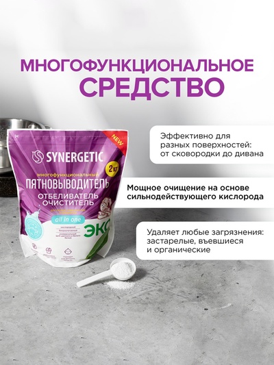 Кислородный пятновыводитель, отбеливатель, очиститель SYNERGETIC, дой-пак, 2 кг