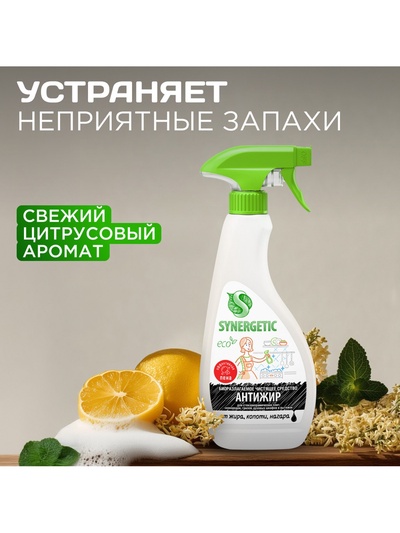Средство чистящее SYNERGETIC для кухни, удаление жира, копоти и нагара Антижир, биоразлагаемое, 0.5 л