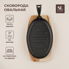 Сковорода чугунная на деревянной подставке SL Home, 27×17,5 см, h=2,2 см, цвет чёрный 9655533