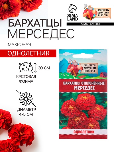 Семена цветов Бархатцы отклонённые (Тагетес) "Мерседес", 0,3 г