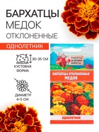 Семена цветов Бархатцы отклонённые «Медок», смесь, 0.3 г, «Рецепты дедушки Никиты» - Фото 1
