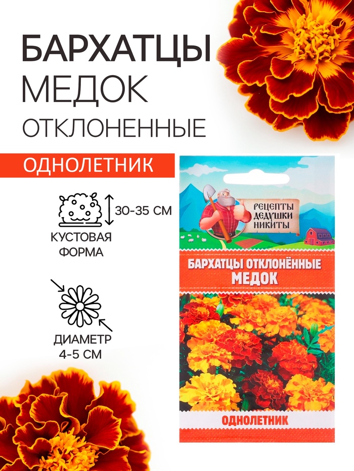 Семена цветов Бархатцы отклонённые «Медок», смесь, 0.3 г, «Рецепты дедушки Никиты» - Фото 1