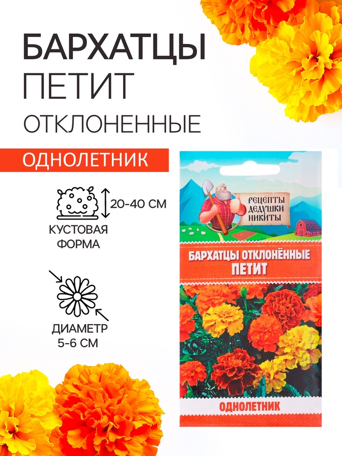 Семена цветов Бархатцы отклонённые «Петит», смесь, 0.3 г - Фото 1