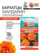 Семена цветов Бархатцы отклонённые «Мандарин», махровые, 0.3 г - Фото 1